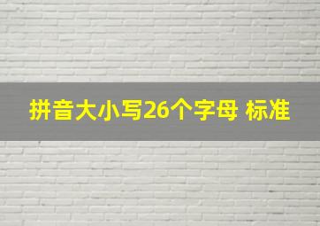 拼音大小写26个字母 标准